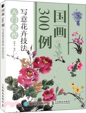 國畫300例：寫意花卉技法入門教程（簡體書）