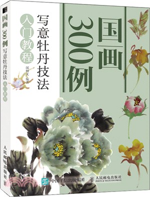 國畫300例：寫意牡丹技法入門教程（簡體書）