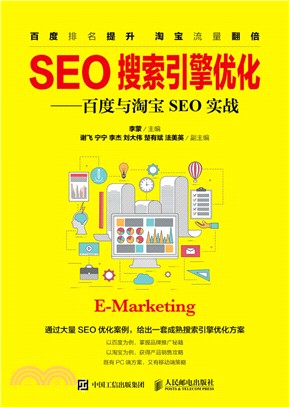 SEO搜索引擎優化：百度與淘寶SEO實戰（簡體書）