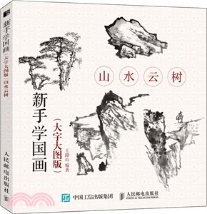 新手學國畫：山水雲樹(大字大圖版)（簡體書）