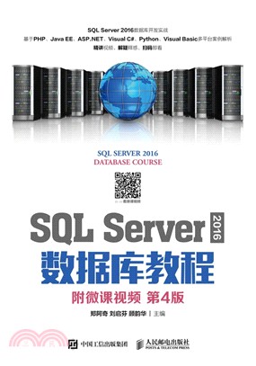 SQL Server 2016 數據庫教程(第4版)（簡體書）