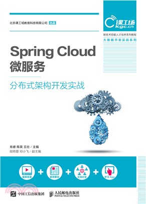 Spring Cloud 微服務分布式架構開發實戰（簡體書）