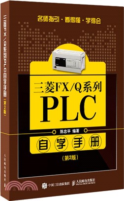 三菱FX/Q系列PLC自學手冊(第2版)（簡體書）