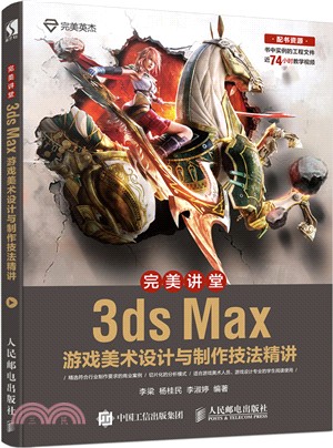 完美講堂：3ds Max遊戲美術設計與製作技法精講（簡體書）