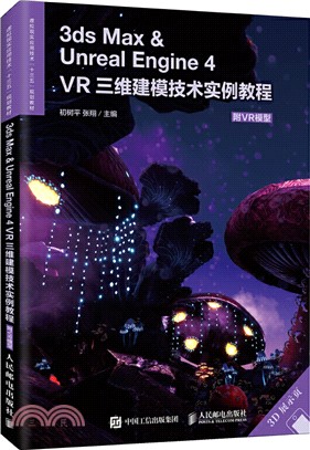 3ds Max & Unreal Engine 4：VR三維建模技術實例教程(附VR模型)（簡體書）