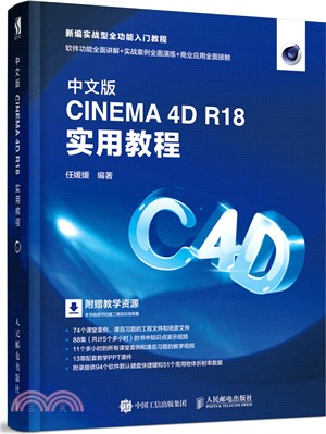 中文版CINEMA 4D R18 實用教程（簡體書）