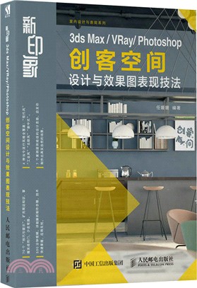 新印象 3ds Max VRay Photoshop 創客空間設計與效果圖表現技法（簡體書）