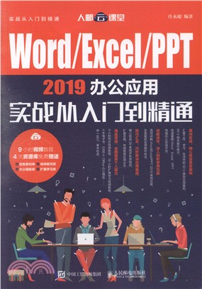 Word/Excel/PPT 2019辦公應用實戰從入門到精通（簡體書）