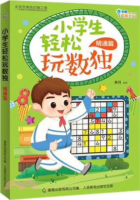 小學生輕鬆玩數獨：精通篇（簡體書）