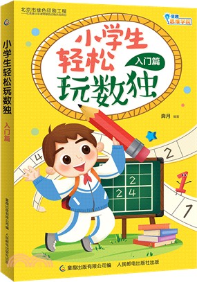 小學生輕鬆玩數獨：入門篇（簡體書）