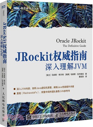 JRockit權威指南：深入理解JVM（簡體書）