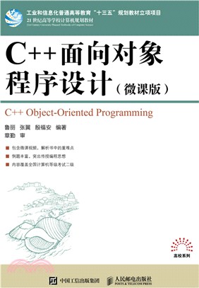 C++面向對象程序設計(微課版)（簡體書）