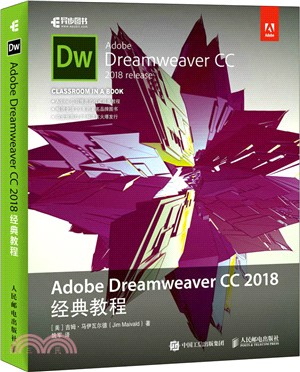 Adobe Dreamweaver CC 2018經典教程（簡體書）