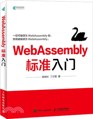 WebAssembly標準入門（簡體書）