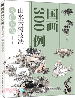 國畫300例：山水雲樹技法入門教程（簡體書）