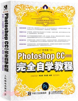 中文版Photoshop CC 2018完全自學教程（簡體書）