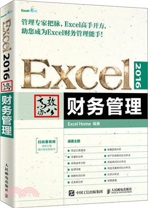 Excel 2016高效辦公：財務管理（簡體書）