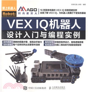 VEX IQ機器人設計入門與編程實例（簡體書）