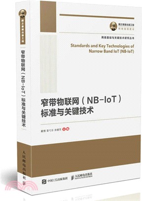 國之重器出版工程：窄帶物聯網(NB-IoT)標準與關鍵技術（簡體書）