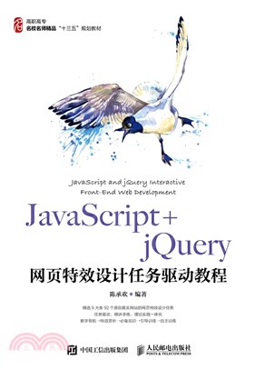 JavaScript+jQuery網頁特效設計任務驅動教程（簡體書）