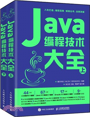 Java編程技術大全(全二冊)（簡體書）