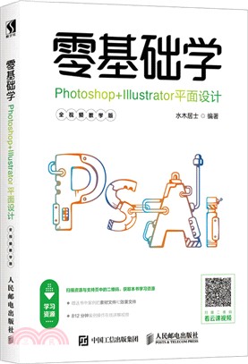 零基礎學Photoshop+Illustrator平面設計(全視頻教學版)（簡體書）