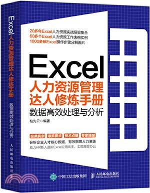 Excel人力資源管理達人修煉手冊：數據高效處理與分析（簡體書）