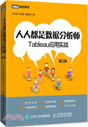 人人都是數據分析師：Tableau應用實戰(第2版)（簡體書）