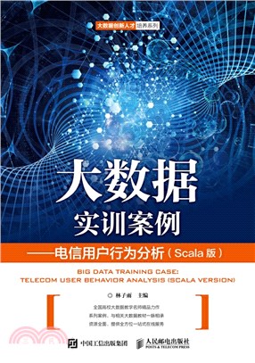 大數據實訓案例：電信用戶行為分析(Scala版)（簡體書）