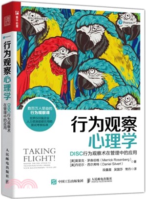 行為觀察心理學：DISC行為觀察術在管理中的應用（簡體書）