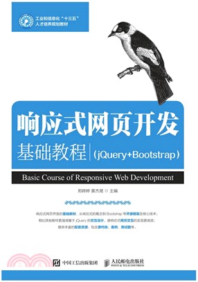 響應式網頁開發基礎教程jQuery+Bootstrap（簡體書）