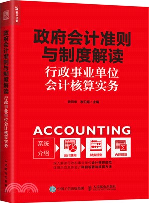 政府會計準則與制度解讀：行政事業單位會計核算實務（簡體書）