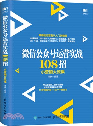 微信公眾號運營實戰108招：小營銷大效果（簡體書）