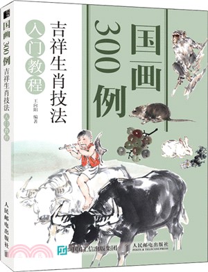 國畫300例：吉祥生肖技法入門教程（簡體書）