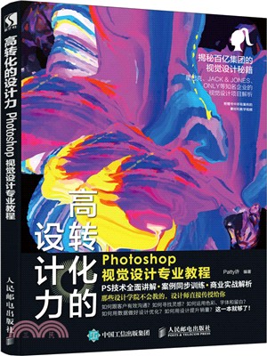 高轉化的設計力：Photoshop視覺設計專業教程（簡體書）