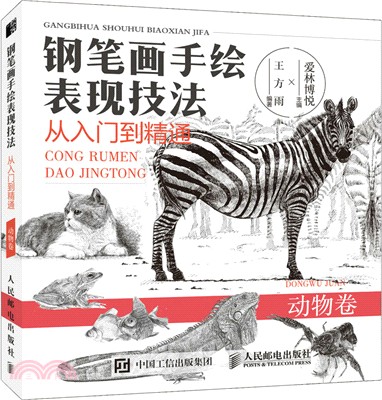 鋼筆畫手繪表現技法從入門到精通‧動物卷（簡體書）