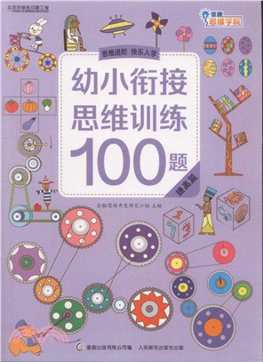 幼小銜接思維訓練100題：提高篇（簡體書）