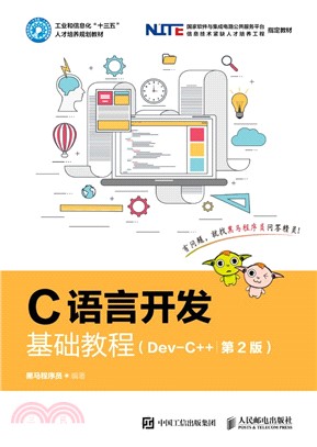 C語言開發基礎教程Dev-C++(第2版)（簡體書）