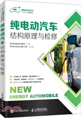 純電動汽車結構原理與檢修（簡體書）