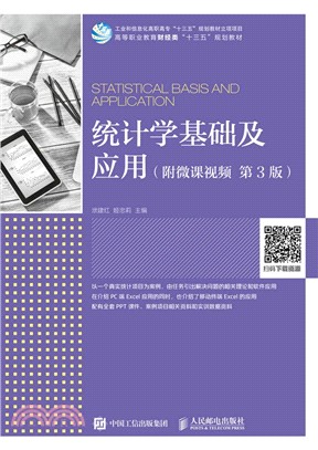 統計學基礎及應用(第3版)（簡體書）