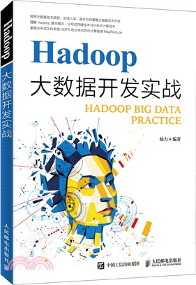 Hadoop大數據開發實戰（簡體書）