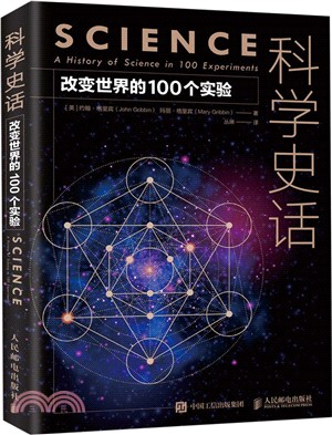 科學史話：改變世界的100個實驗（簡體書）