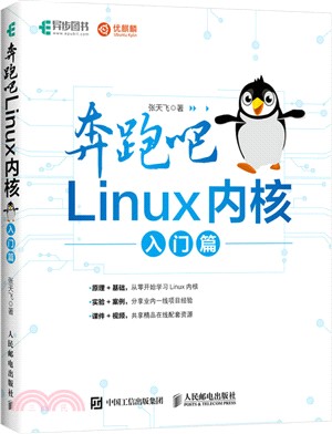 奔跑吧 Linux內核：入門篇（簡體書）