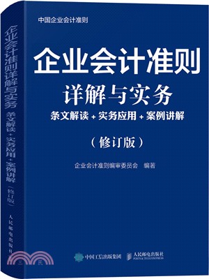 企業會計準則詳解與實務：條文解讀、實務應用、案例講解(修訂版)（簡體書）