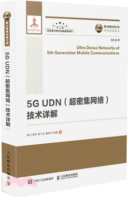 5G UDN(超密集網絡)技術詳解（簡體書）