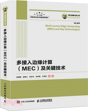 多接入邊緣計算(MEC)及關鍵技術（簡體書）