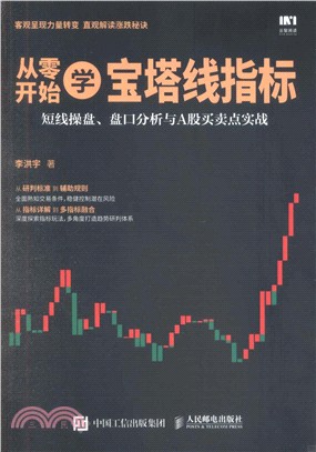 從零開始學寶塔線指標：短線操盤、盤口分析與A股買賣點實戰（簡體書）