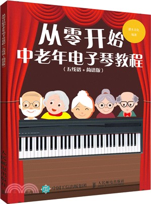 從零開始中老年電子琴教程(五線譜+簡譜版)（簡體書）