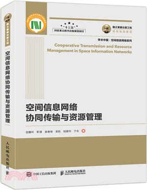 國之重器出版工程：空間信息網絡協同傳輸與資源管理（簡體書）