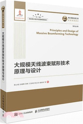 國之重器出版工程：大規模天線波束賦形技術原理與設計（簡體書）